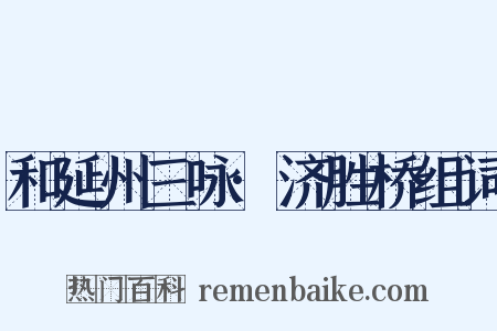 和延州三咏·济胜桥组词是什么意思的图片